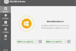 HEU KMS Activator全能激活神器v41.0.0